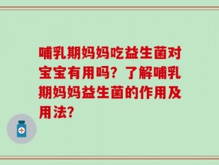 哺乳期妈妈吃益生菌对宝宝有用吗？了解哺乳期妈妈益生菌的作用及用法？
