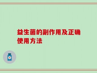 益生菌的副作用及正确使用方法