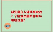 益生菌在人体哪里吸收？了解益生菌的作用与吸收位置？