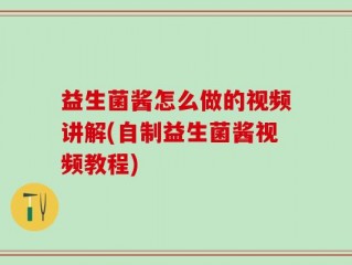 益生菌酱怎么做的视频讲解(自制益生菌酱视频教程)