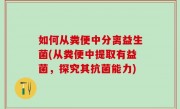 如何从粪便中分离益生菌(从粪便中提取有益菌，探究其抗菌能力)