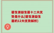 碧生源益生菌十二大优势是什么(碧生源益生菌的12大优势解析)