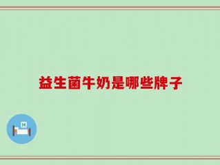 益生菌牛奶是哪些牌子