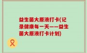 益生菌大原液打卡(记录健康每一天——益生菌大原液打卡计划)