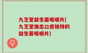 九芝堂益生菌咀嚼片(九芝堂推出口感独特的益生菌咀嚼片)