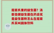 屈臣氏里的益生菌？汤臣倍健益生菌在药店买是益生菌粉怎么在屈臣氏买叫固体饮料