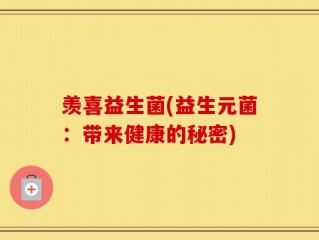 羡喜益生菌(益生元菌：带来健康的秘密)