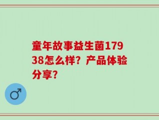 童年故事益生菌17938怎么样？产品体验分享？