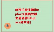 新西兰益生菌lifeplace(新西兰益生菌品牌lifeplace受欢迎)