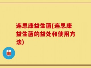 连思康益生菌(连思康益生菌的益处和使用方法)