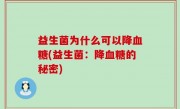 益生菌为什么可以降血糖(益生菌：降血糖的秘密)