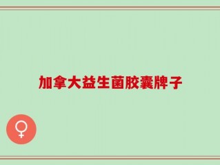 加拿大益生菌胶囊牌子