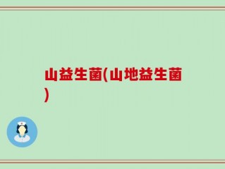 山益生菌(山地益生菌)