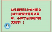 益生菌雪饼小帅才图文(益生菌雪饼营养又美味，小帅才亲自制作图文教学！)
