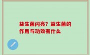 益生菌闪亮？益生菌的作用与功效有什么