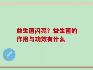 益生菌闪亮？益生菌的作用与功效有什么