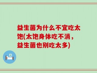 益生菌为什么不宜吃太饱(太饱身体吃不消，益生菌也别吃太多)