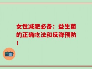 女性减肥必备：益生菌的正确吃法和反弹预防！
