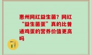 惠州网红益生菌？网红“益生菌蛋”真的比普通鸡蛋的营养价值更高吗