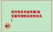 日光性皮炎益生菌(益生菌可预防日光性皮炎)