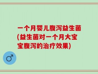 一个月婴儿腹泻益生菌(益生菌对一个月大宝宝腹泻的治疗效果)