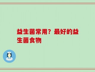益生菌常用？最好的益生菌食物