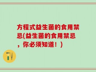 方程式益生菌的食用禁忌(益生菌的食用禁忌，你必须知道！)