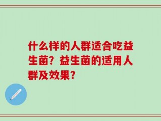 什么样的人群适合吃益生菌？益生菌的适用人群及效果？