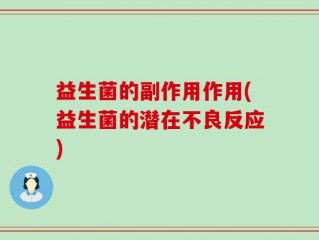 益生菌的副作用作用(益生菌的潜在不良反应)