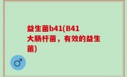 益生菌b41(B41大肠杆菌，有效的益生菌)
