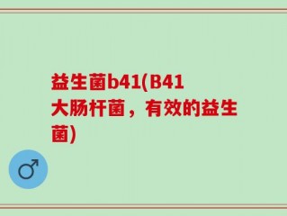 益生菌b41(B41大肠杆菌，有效的益生菌)