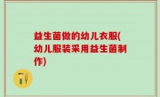 益生菌做的幼儿衣服(幼儿服装采用益生菌制作)
