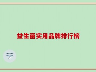 益生菌实用品牌排行榜