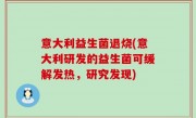 意大利益生菌退烧(意大利研发的益生菌可缓解发热，研究发现)