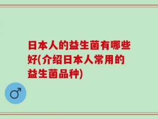 日本人的益生菌有哪些好(介绍日本人常用的益生菌品种)
