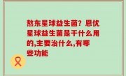 熬东星球益生菌？恩优星球益生菌是干什么用的,主要治什么,有哪些功能