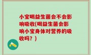 小宝喝益生菌会不会影响吸收(喝益生菌会影响小宝身体对营养的吸收吗？)