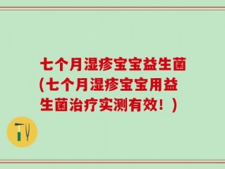 七个月湿疹宝宝益生菌(七个月湿疹宝宝用益生菌治疗实测有效！)