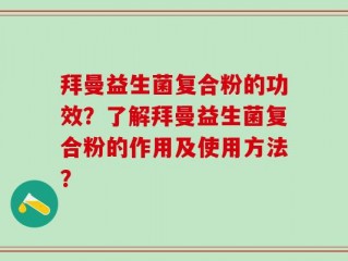 拜曼益生菌复合粉的功效？了解拜曼益生菌复合粉的作用及使用方法？