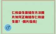 仁和益生菌储存方法图片如何正确储存仁和益生菌？-图片指南)