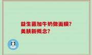 益生菌加牛奶做面膜？美肤新概念？