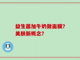 益生菌加牛奶做面膜？美肤新概念？
