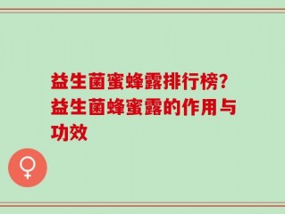 益生菌蜜蜂露排行榜？益生菌蜂蜜露的作用与功效
