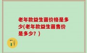 老年款益生菌价格是多少(老年款益生菌售价是多少？)