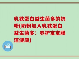 乳铁蛋白益生菌多的奶粉(奶粉加入乳铁蛋白益生菌多：养护宝宝肠道健康)