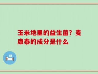 玉米地里的益生菌？麦康泰的成分是什么