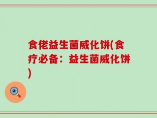 食佬益生菌威化饼(食疗必备：益生菌威化饼)