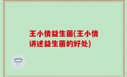 王小倩益生菌(王小倩讲述益生菌的好处)