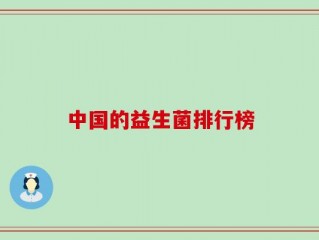 中国的益生菌排行榜