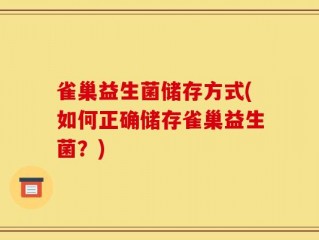 雀巢益生菌储存方式(如何正确储存雀巢益生菌？)